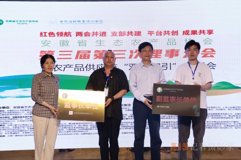 安徽省生態農產品協會第三屆第三次理事大會暨農產品供應鏈“雙招雙引”專題會在合肥成功召開