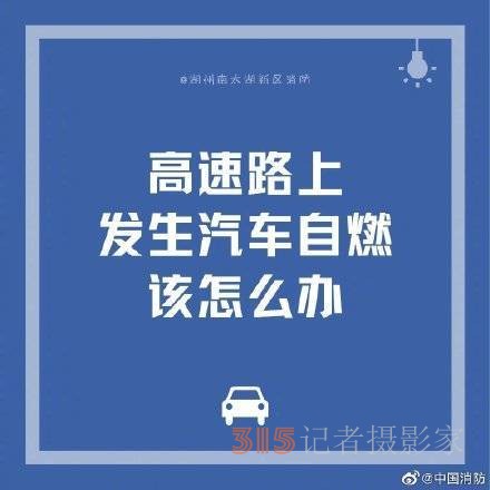 汽車(chē)在高速上自燃如何脫險(xiǎn)