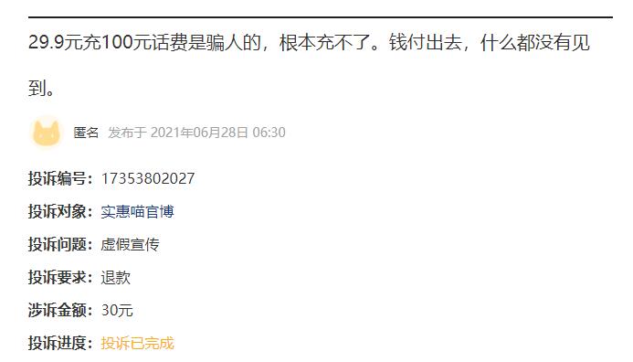 小心被騙：充值29.9元得100元話費(fèi)？這是夸大誤導(dǎo)的騙局