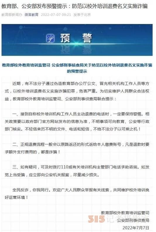 兩部門發(fā)布預(yù)警提示：防范以校外培訓(xùn)退費名義實施詐騙