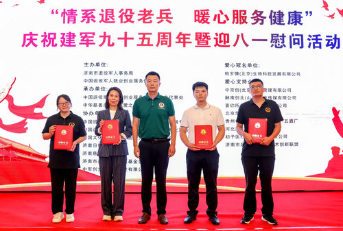 “情系退役老兵 暖心服務(wù)健康”迎八一慰問活動在濟南舉行