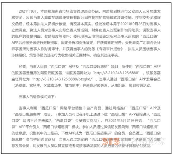 “西瓜口袋超惠拼”運營方因涉嫌傳銷被罰沒107萬元