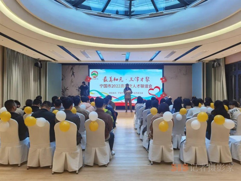 安徽寧國“最美初見·三津才聚”高層次人才聯誼會成功舉辦