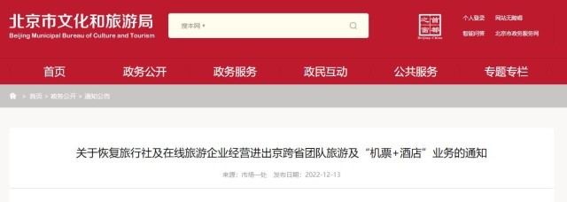 北京市文旅局：恢復(fù)進出京跨省團隊旅游等業(yè)務(wù)
