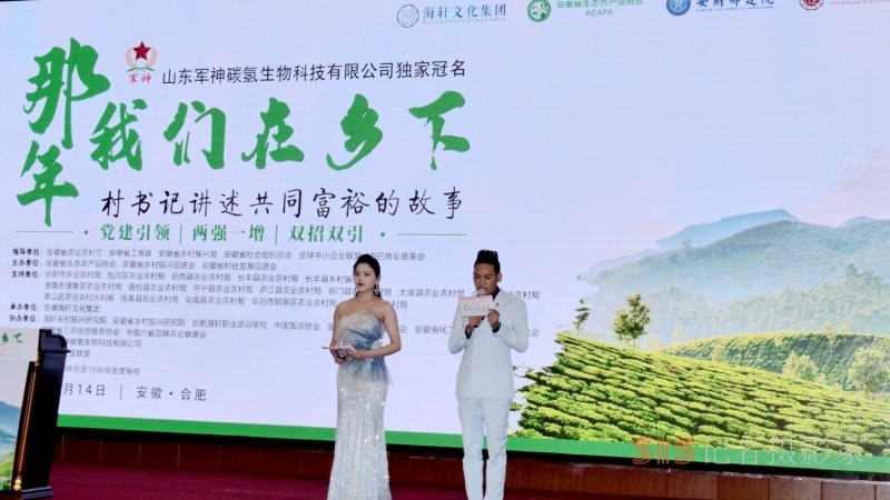 那年我們?cè)卩l(xiāng)下-村支書(shū)講述共同富裕的故事在合肥舉行，軍神碳?xì)渖锟萍吉?dú)家冠名