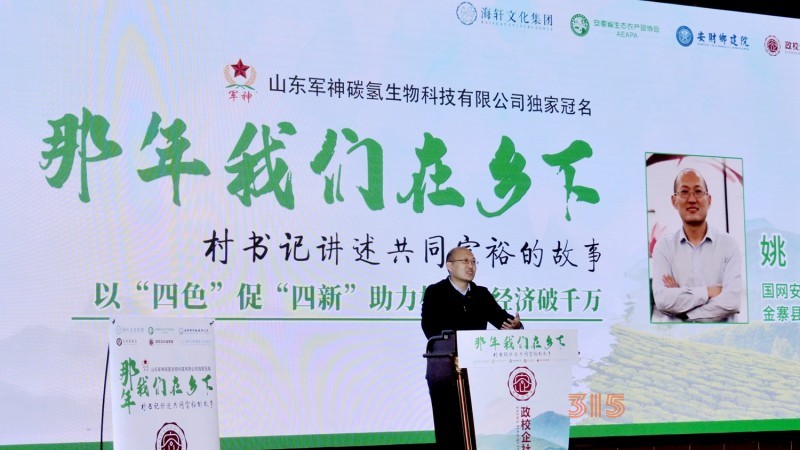 那年我們?cè)卩l(xiāng)下-村支書(shū)講述共同富裕的故事在合肥舉行，軍神碳?xì)渖锟萍吉?dú)家冠名