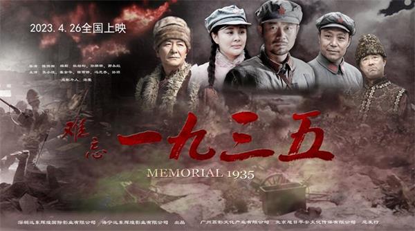《難忘1935》院線電影將于4月26日全國上映