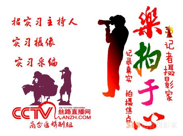 315記者攝影家網(wǎng)、CCTV廣代《商企匯》招實(shí)習(xí)主持、實(shí)習(xí)攝像、實(shí)習(xí)采編