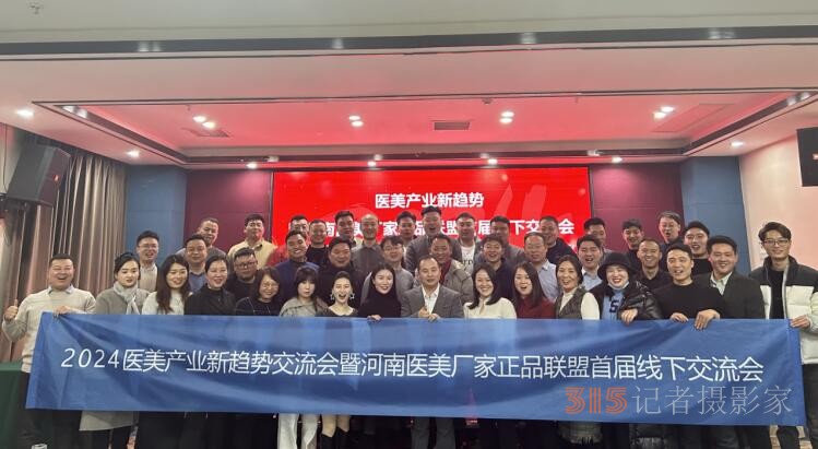 2024醫(yī)美行業(yè)新趨勢新發(fā)展論壇暨河南醫(yī)美廠家正品聯(lián)盟首屆線下交流會舉行