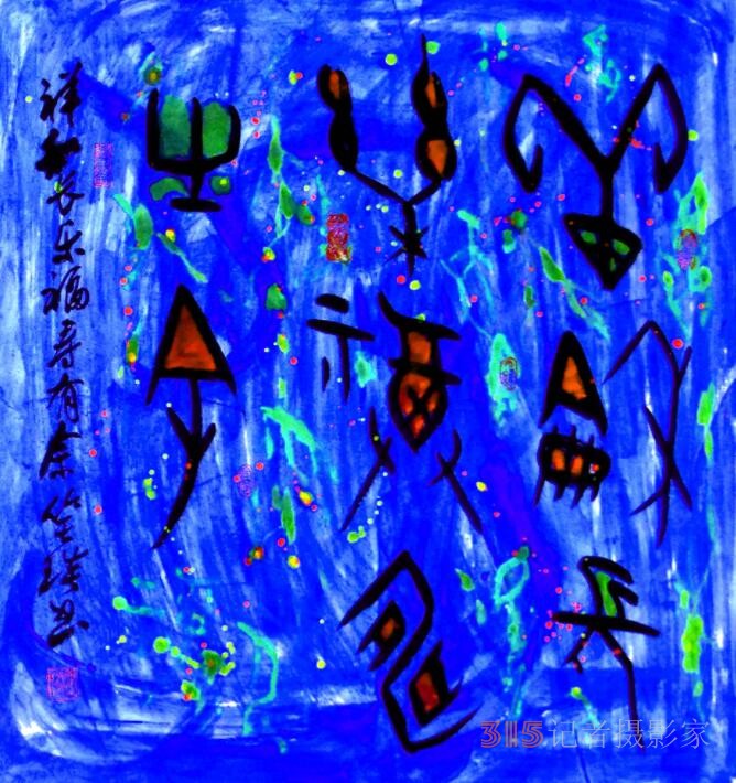 笑琰詩(shī)歌: 紀(jì)念著，怎么就記不清了