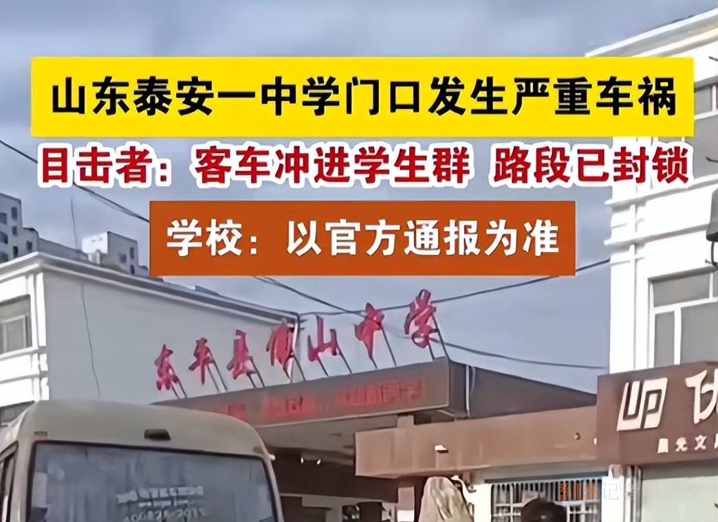 5學(xué)生6家長(zhǎng)死亡,山東一學(xué)校門前突發(fā)車禍,校方稱司機(jī)與師生無矛盾 