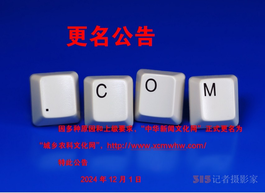 “中華新聞文化網”更名為“城鄉農科文化網”