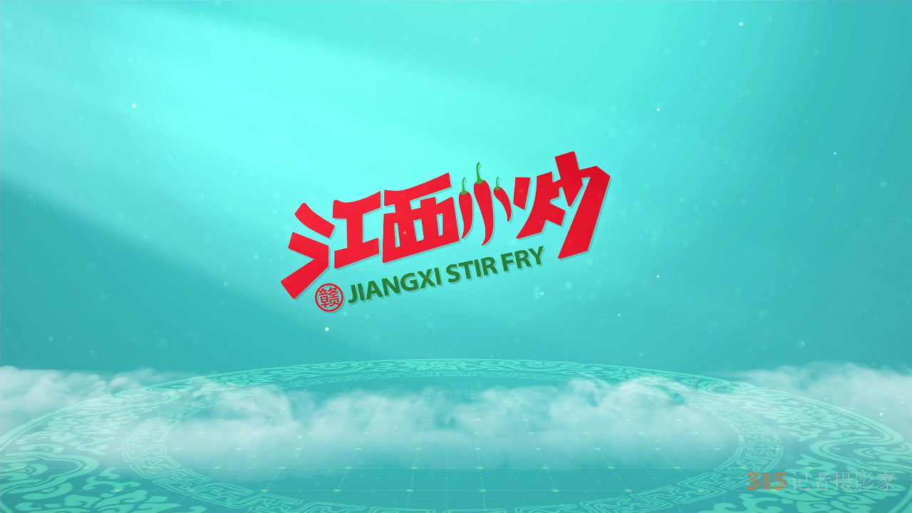 “江西小炒”標識和口號正式公開使用