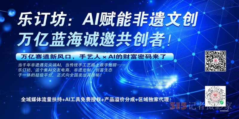 樂(lè)訂坊：AI賦能非遺文創(chuàng)，萬(wàn)億藍(lán)海誠(chéng)邀共創(chuàng)者！