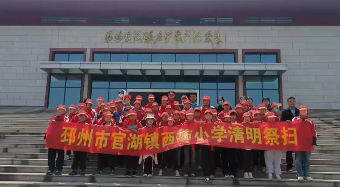 緬懷先烈寄哀思，清明祭掃正當(dāng)時(shí)?——江蘇省邳州市官湖鎮(zhèn)西坊小學(xué)清明祭掃活動