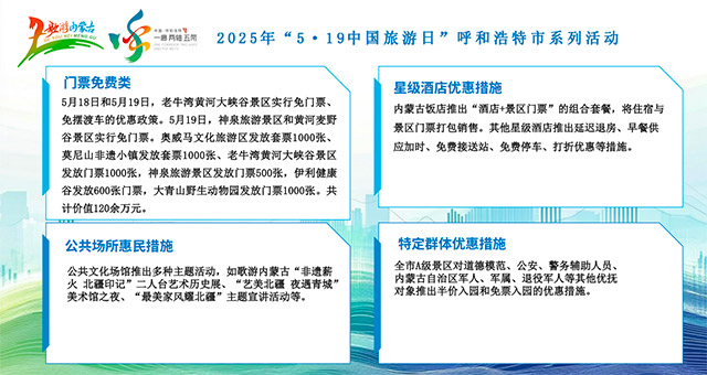 “5·19中國旅游日”期間，呼和浩特市推出多項(xiàng)文旅惠民措施。主辦方供圖