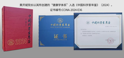 健康學獨立學者黃開斌入選《中國科學家年鑒》