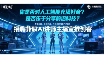 樂訂坊數(shù)字人平臺(tái)招兼職講師/主播