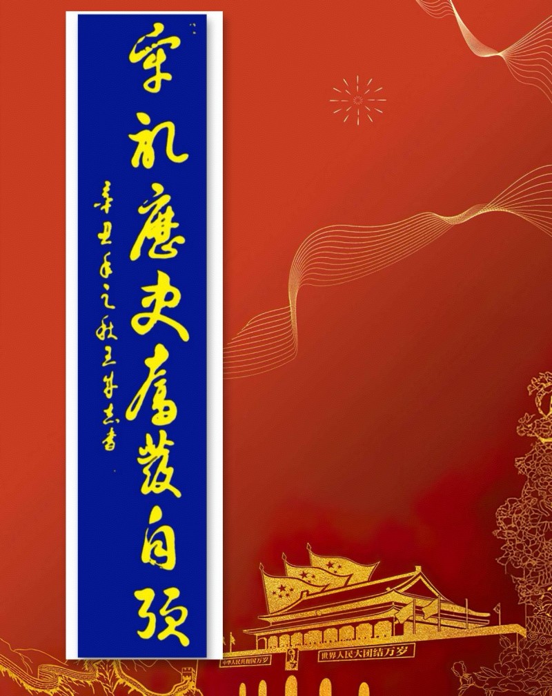 永葆文化活力 振奮民族精神——愛國有我，軍旅書法家王成志將軍為紀念中國人民抗日戰(zhàn)爭暨世界反法西斯戰(zhàn)爭勝利80周年揮毫潑墨