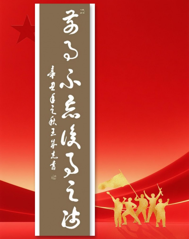 永葆文化活力 振奮民族精神——愛國有我，軍旅書法家王成志將軍為紀念中國人民抗日戰(zhàn)爭暨世界反法西斯戰(zhàn)爭勝利80周年揮毫潑墨