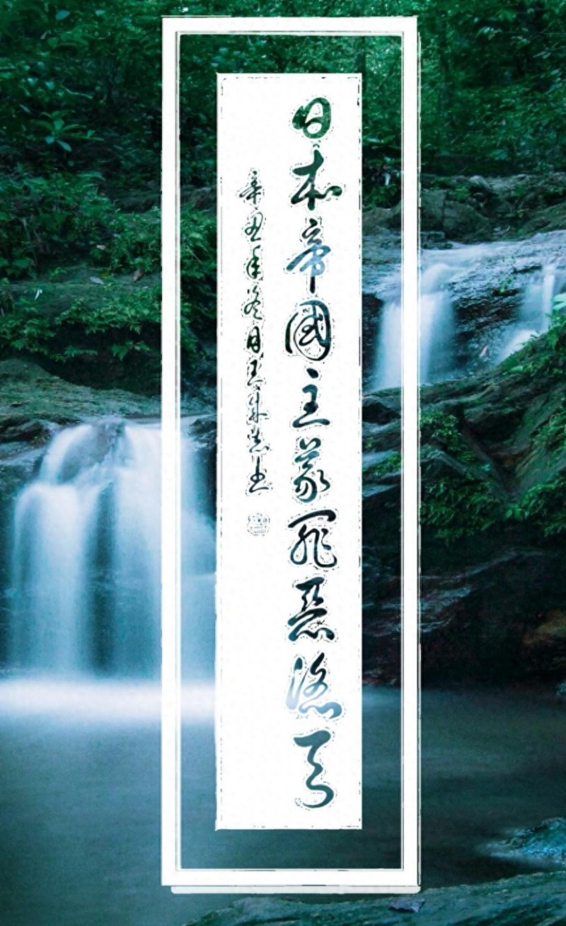 永葆文化活力 振奮民族精神——愛國有我，軍旅書法家王成志將軍為紀念中國人民抗日戰(zhàn)爭暨世界反法西斯戰(zhàn)爭勝利80周年揮毫潑墨