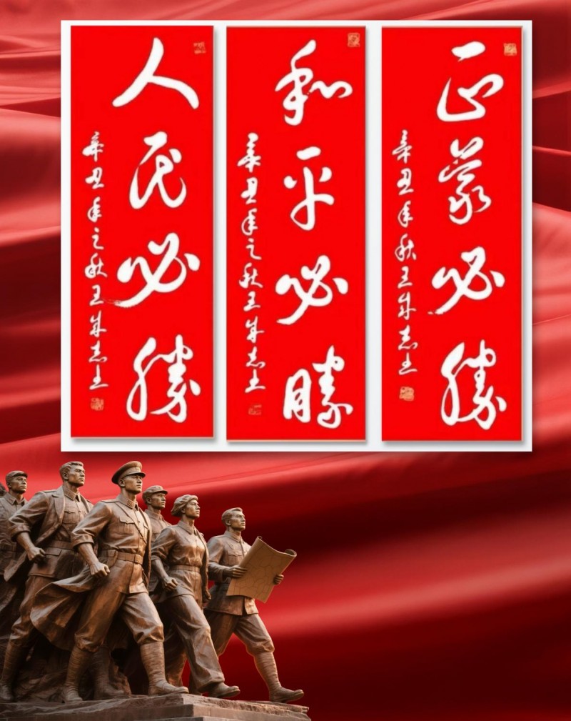 永葆文化活力 振奮民族精神——愛國有我，軍旅書法家王成志將軍為紀念中國人民抗日戰(zhàn)爭暨世界反法西斯戰(zhàn)爭勝利80周年揮毫潑墨