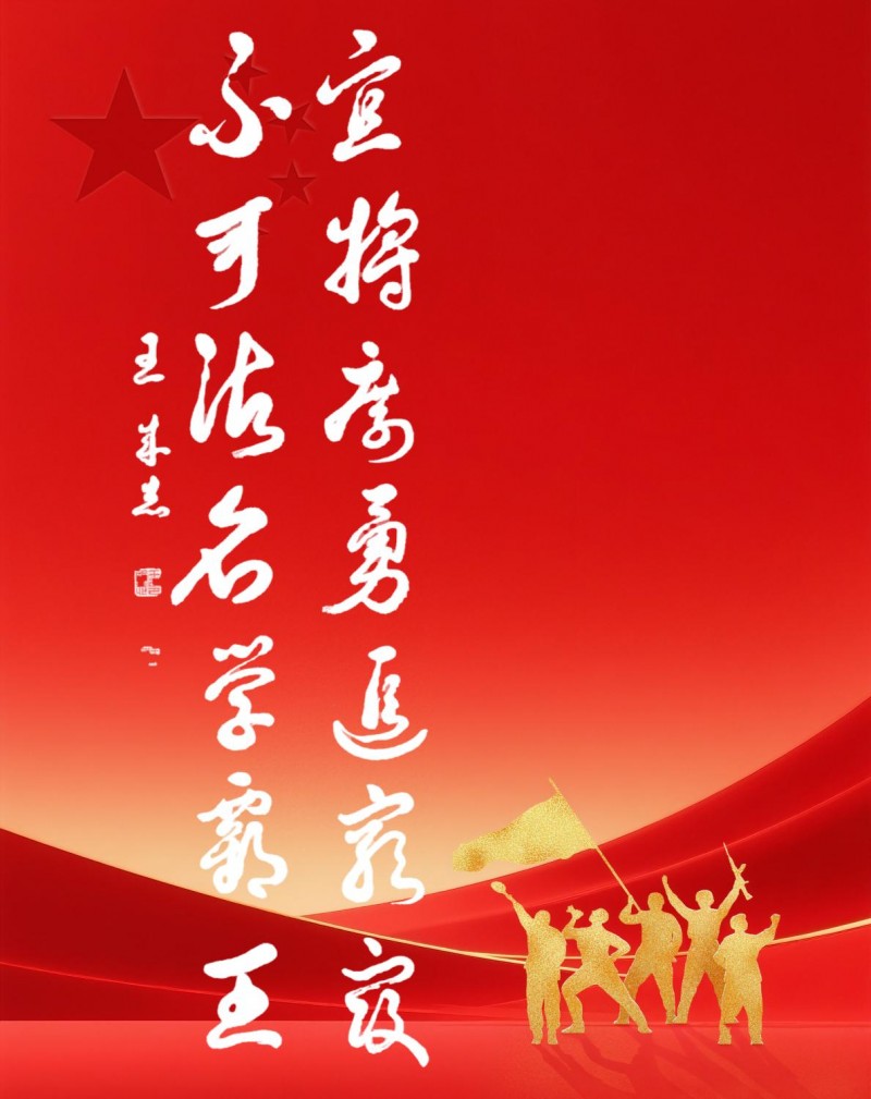 永葆文化活力 振奮民族精神——愛國有我，軍旅書法家王成志將軍為紀念中國人民抗日戰(zhàn)爭暨世界反法西斯戰(zhàn)爭勝利80周年揮毫潑墨