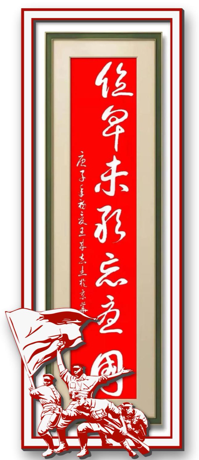 永葆文化活力 振奮民族精神——愛國有我，軍旅書法家王成志將軍為紀念中國人民抗日戰(zhàn)爭暨世界反法西斯戰(zhàn)爭勝利80周年揮毫潑墨