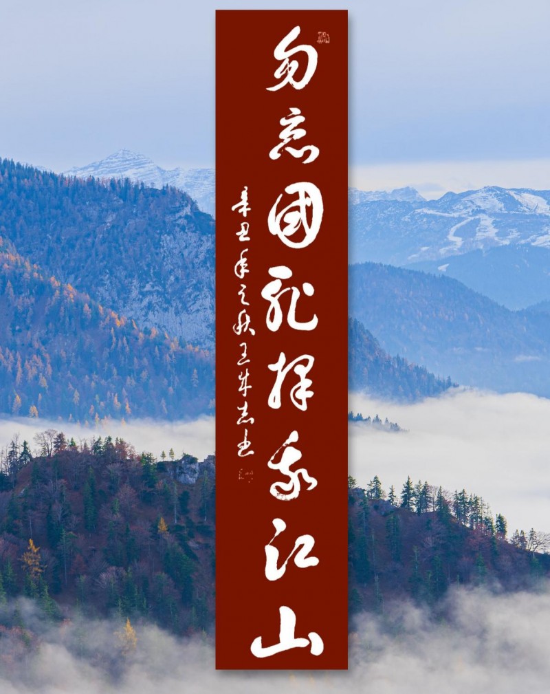 永葆文化活力 振奮民族精神——愛國有我，軍旅書法家王成志將軍為紀念中國人民抗日戰(zhàn)爭暨世界反法西斯戰(zhàn)爭勝利80周年揮毫潑墨