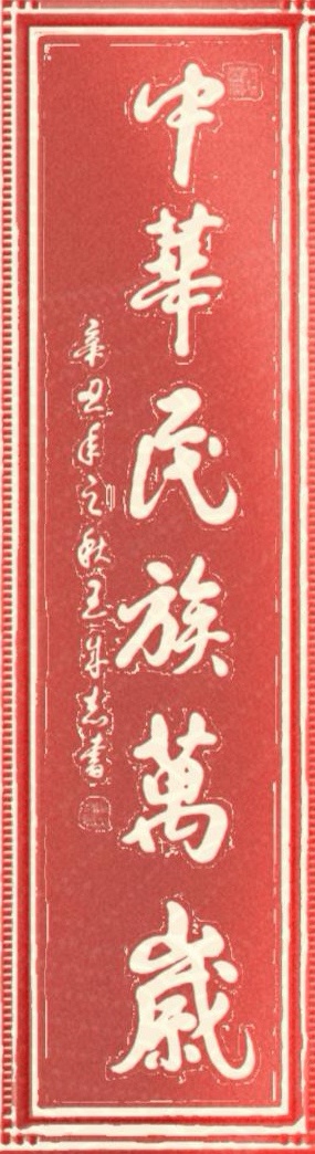 永葆文化活力 振奮民族精神——愛國有我，軍旅書法家王成志將軍為紀念中國人民抗日戰(zhàn)爭暨世界反法西斯戰(zhàn)爭勝利80周年揮毫潑墨