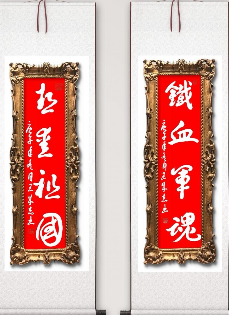 永葆文化活力 振奮民族精神——愛國有我，軍旅書法家王成志將軍為紀念中國人民抗日戰(zhàn)爭暨世界反法西斯戰(zhàn)爭勝利80周年揮毫潑墨