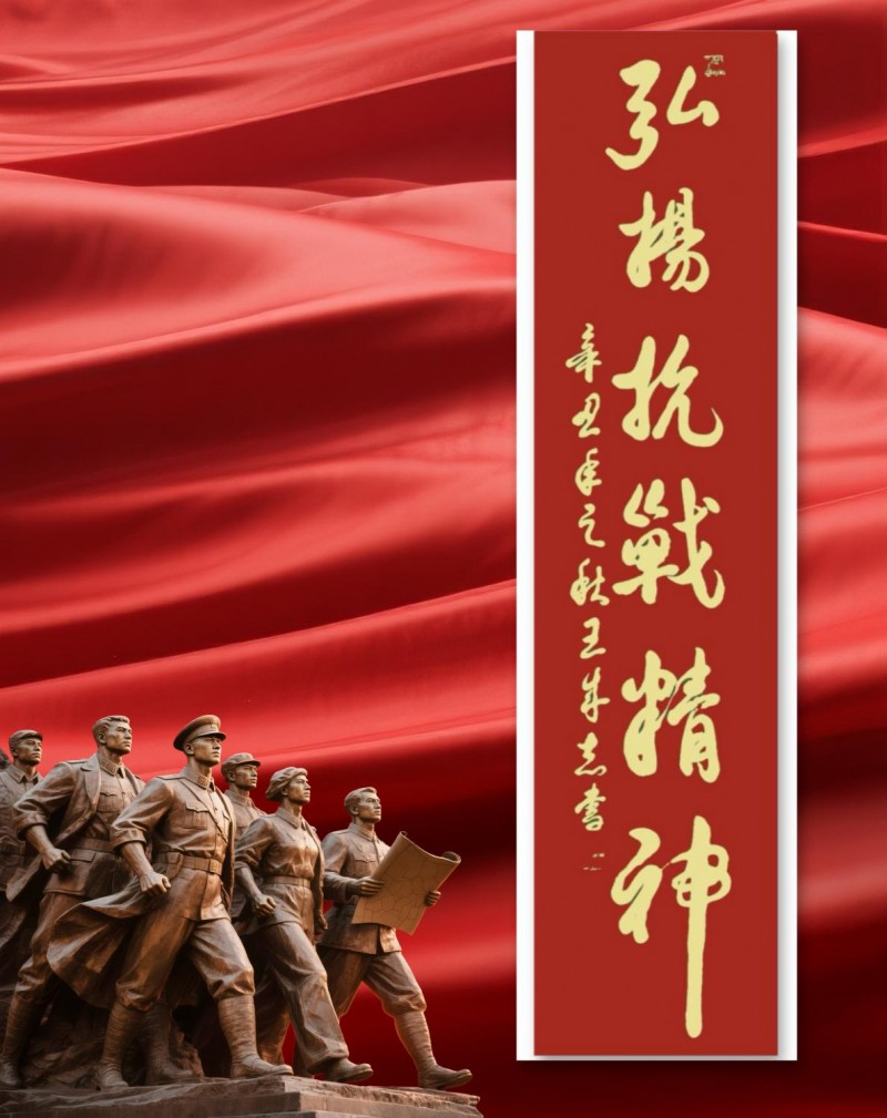 永葆文化活力 振奮民族精神——愛國有我，軍旅書法家王成志將軍為紀念中國人民抗日戰(zhàn)爭暨世界反法西斯戰(zhàn)爭勝利80周年揮毫潑墨