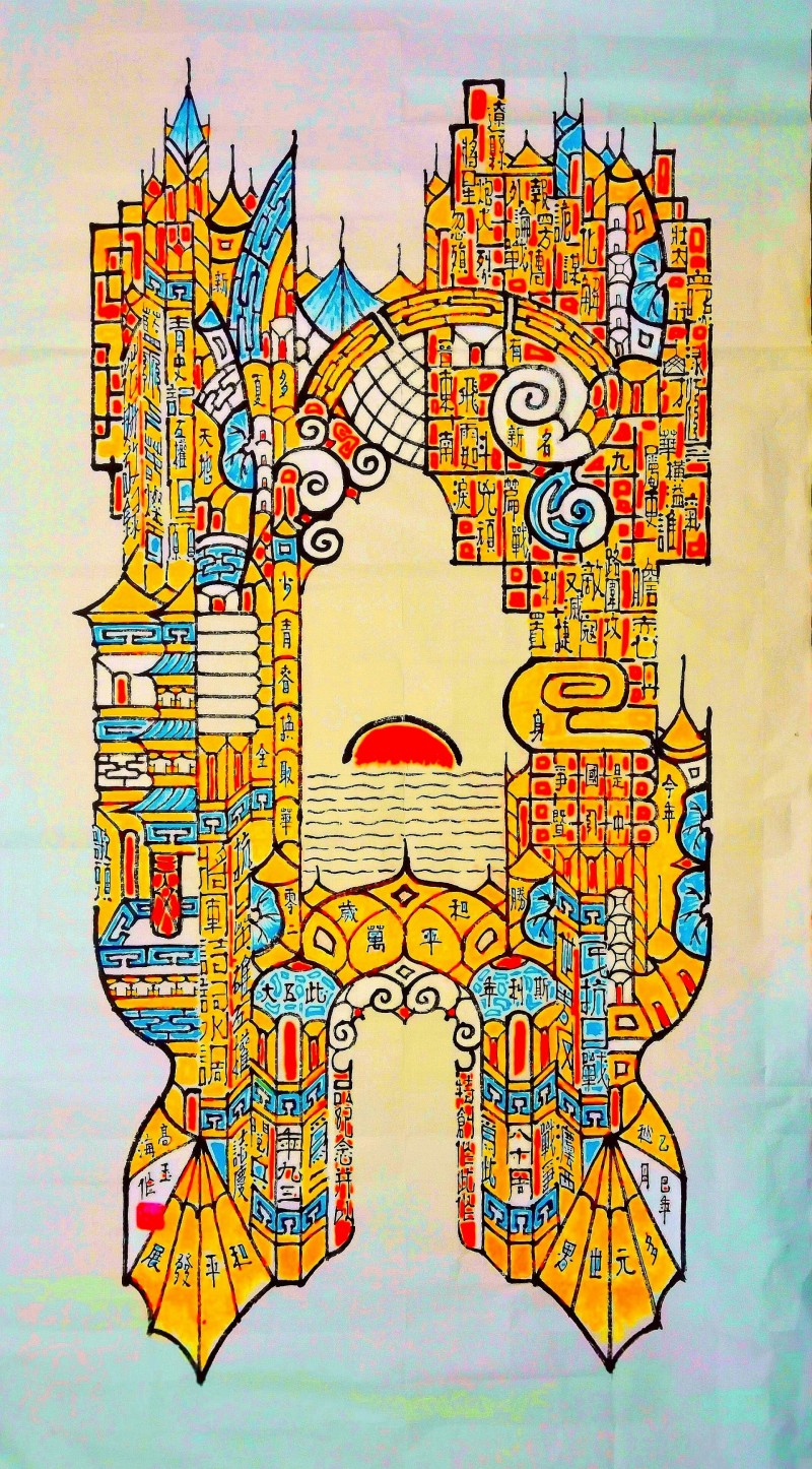 五彩書藝獻(xiàn)禮抗戰(zhàn)勝利80周年，高玉海創(chuàng)作兩幅作品致敬歷史與和平