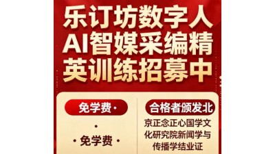 AI智媒采編精英訓(xùn)練招募中：免學(xué)費(fèi)·實(shí)戰(zhàn)創(chuàng)收·權(quán)威認(rèn)證，快來報(bào)名