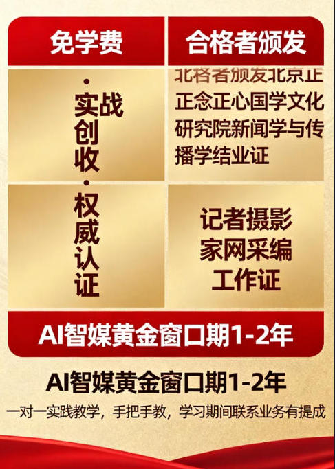 AI智媒采編精英訓(xùn)練招募中：免學(xué)費·實戰(zhàn)創(chuàng)收·權(quán)威認證，快來報名