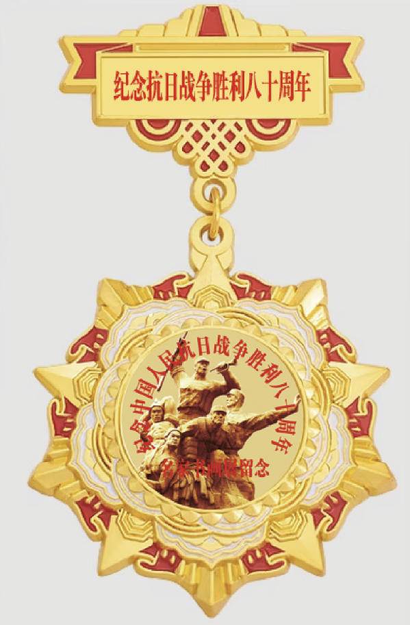 《紀(jì)念抗日戰(zhàn)爭(zhēng)勝利 80 周年名家書畫展》征稿啟事