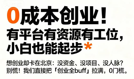 零成本創(chuàng)業(yè)計劃｜帶你解鎖資源扶持+利潤分成新玩法！