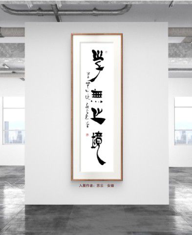 慶祝元旦書畫名家作品展邀請展在線上拉開帷幕