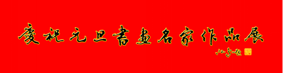 慶祝元旦書畫名家作品展邀請展在線上拉開帷幕