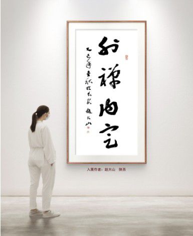 慶祝元旦書畫名家作品展邀請展在線上拉開帷幕