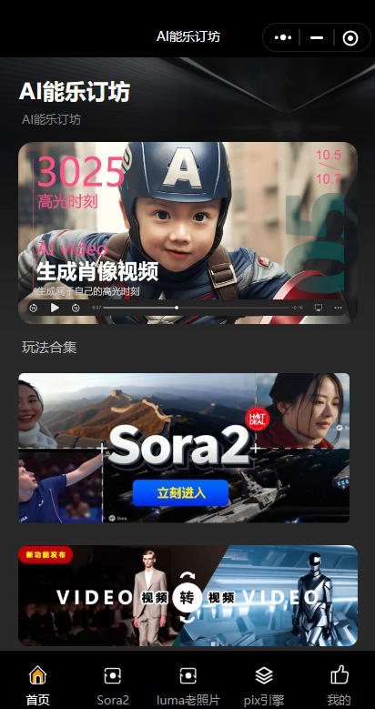 短視頻人的AI神器！AI能樂(lè)訂坊小程序試上線 —— 躺著做爆款視頻不是夢(mèng)！
