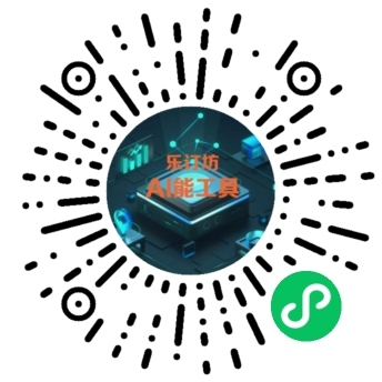 短視頻人的AI神器！AI能樂(lè)訂坊小程序試上線 —— 躺著做爆款視頻不是夢(mèng)！