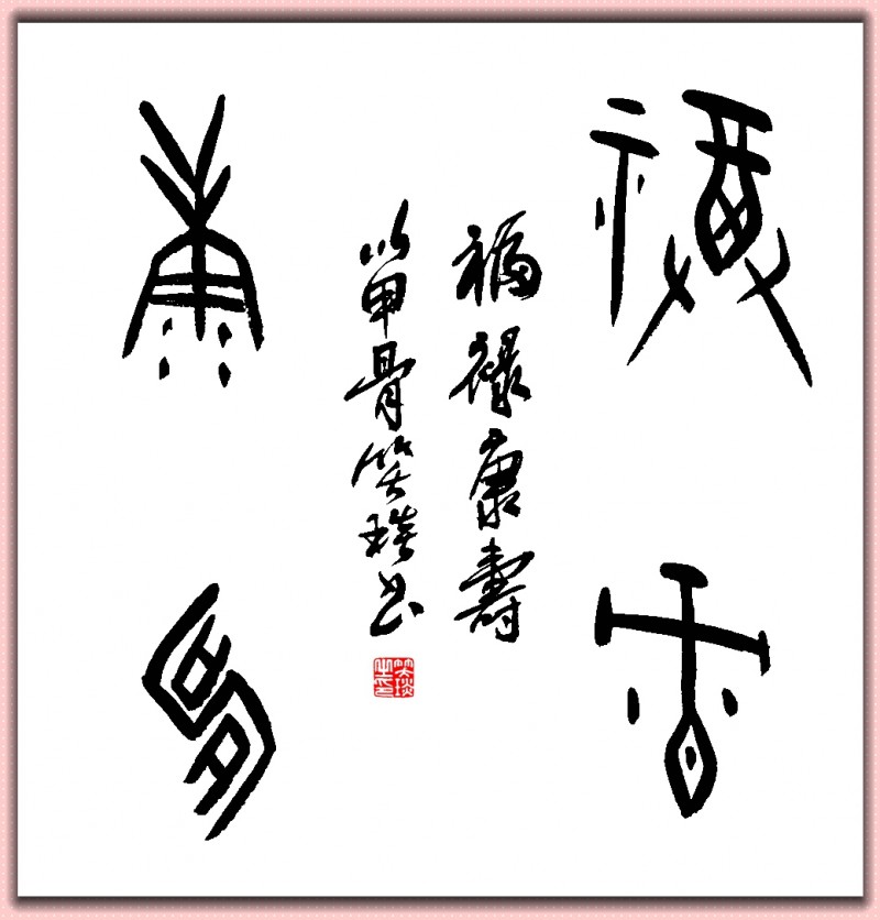 溯源契刻，墨韻煥新 ——笑琰甲骨文書法藝術(shù)賞析