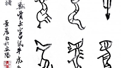 吳景晨甲骨文十二生肖書(shū)法