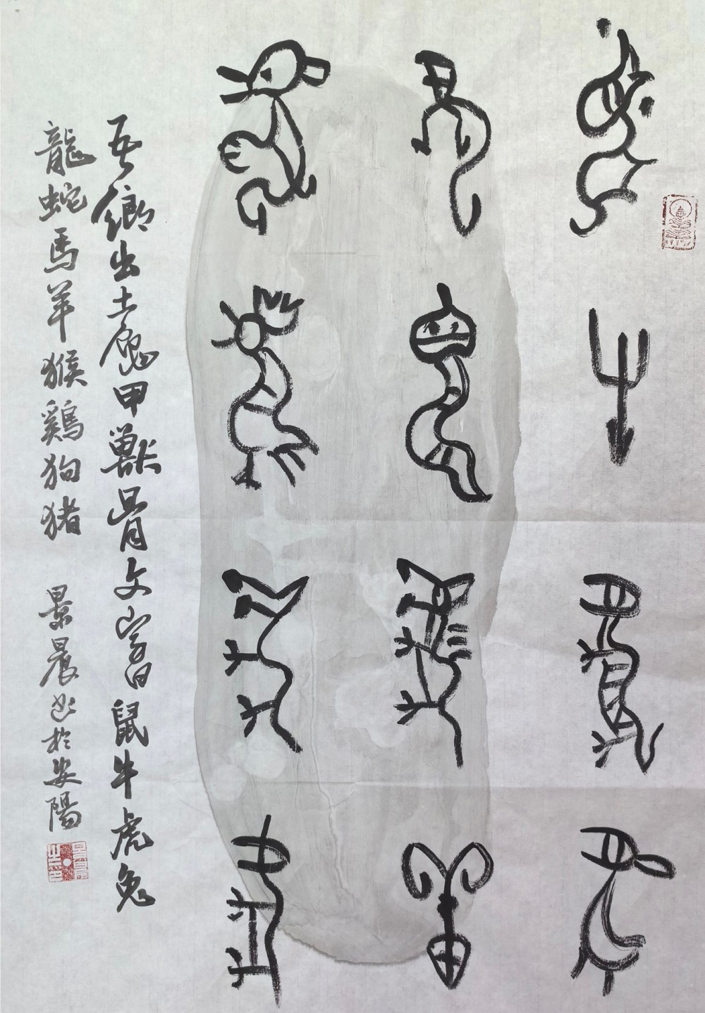 吳景晨甲骨文十二生肖書(shū)法