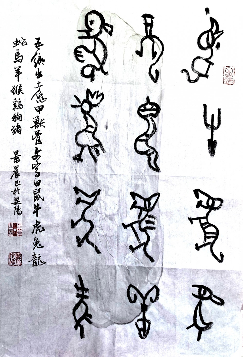 吳景晨甲骨文十二生肖書(shū)法