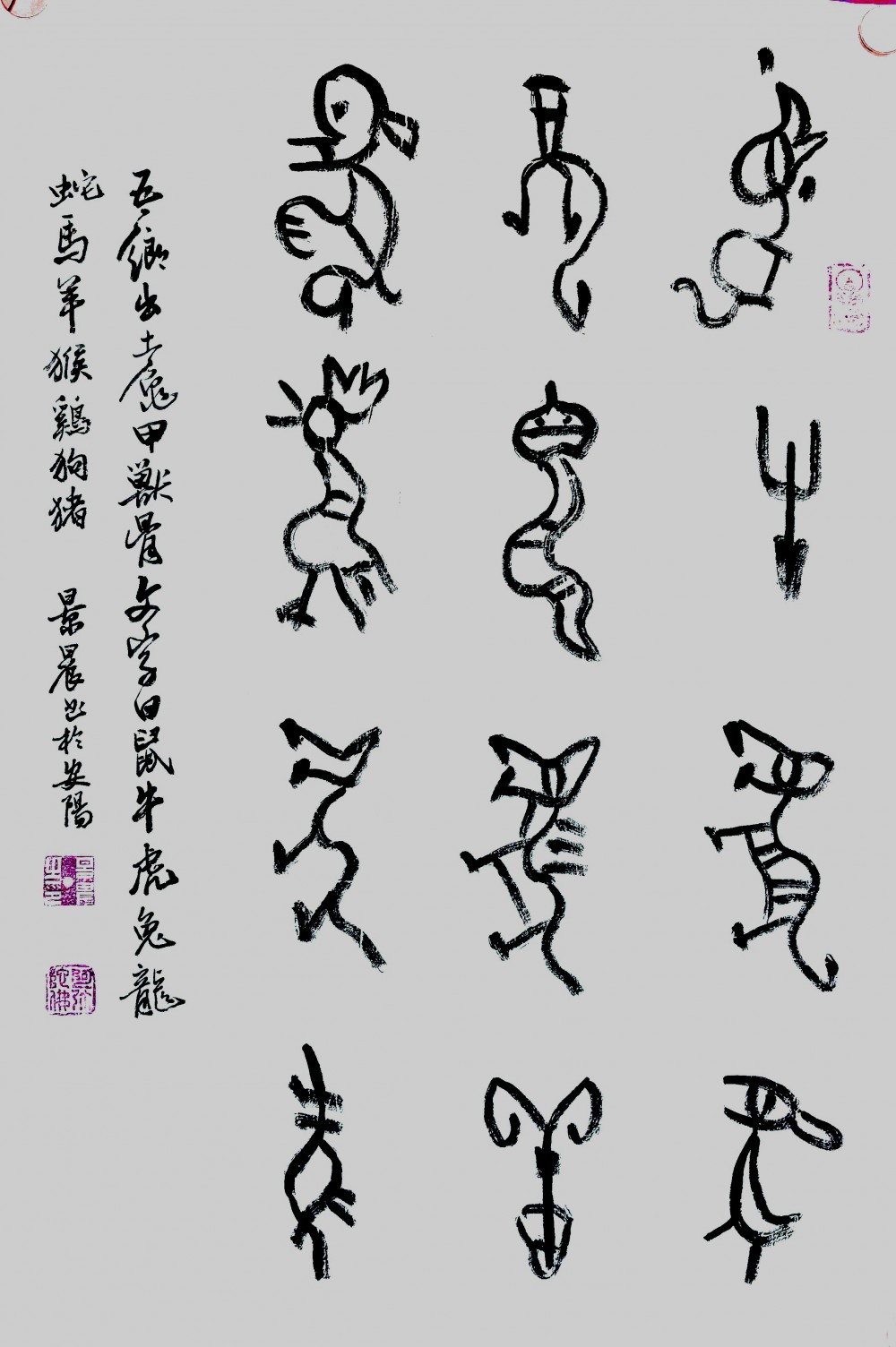 吳景晨甲骨文十二生肖書(shū)法