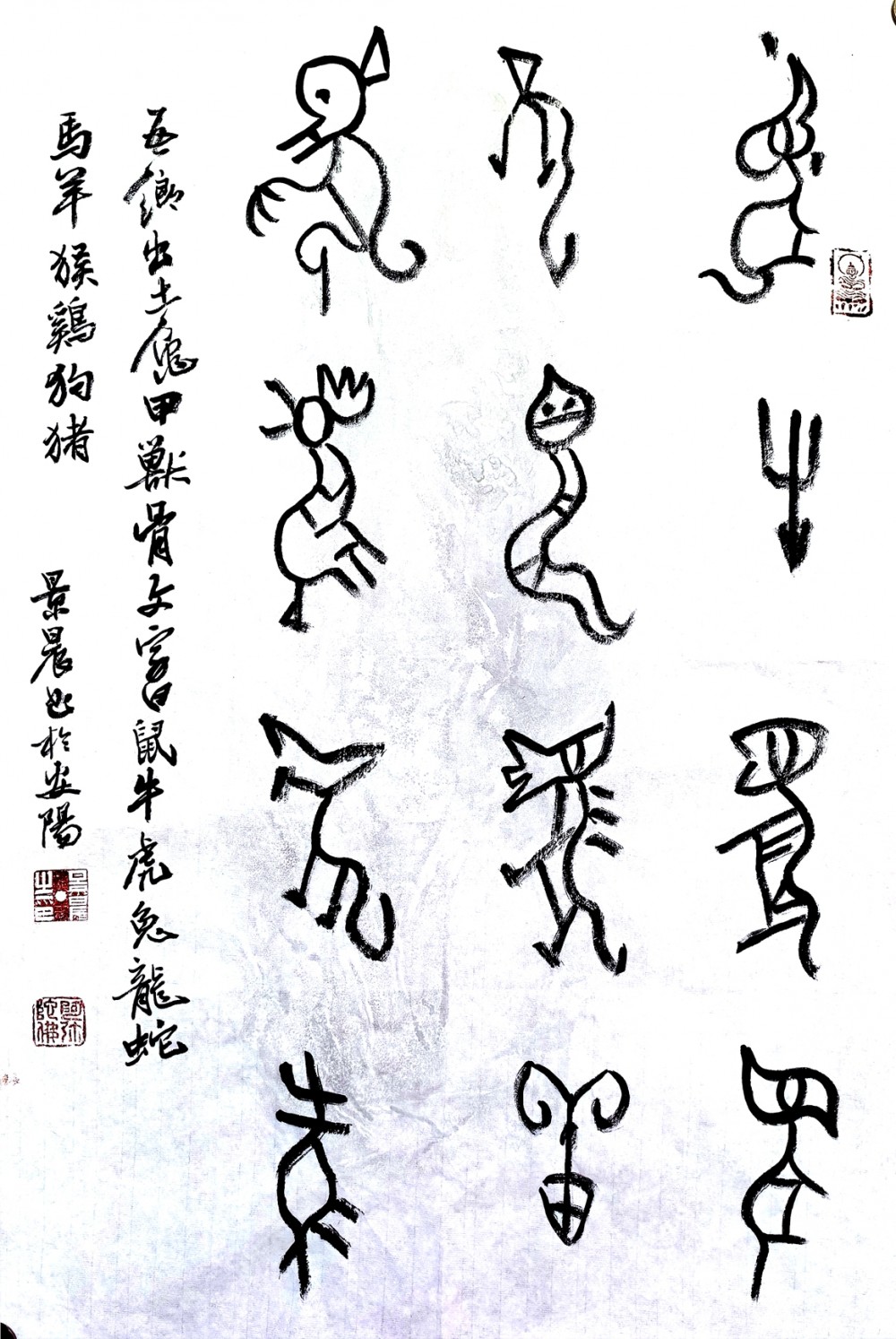 吳景晨甲骨文十二生肖書(shū)法