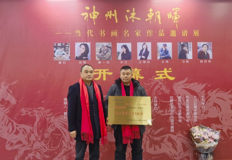 “神州沐朝暉 —— 當(dāng)代書畫名家作品邀請展” 在京藝寶苑美術(shù)館開幕