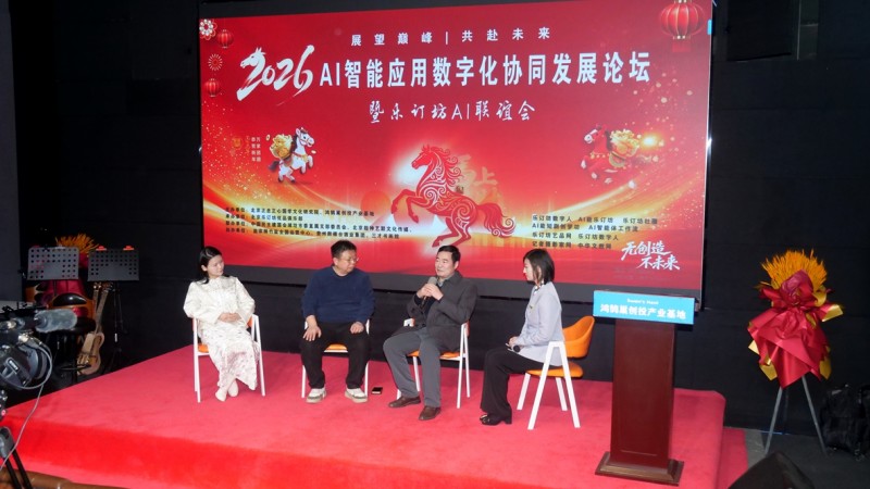 2026 AI智能應(yīng)用論壇落幕 樂訂坊以 “國(guó)學(xué) + AI” 構(gòu)建民生賦能新生態(tài)